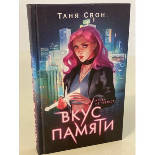 Обложка книги «Вкус памяти» — Свон Таня, ISBN 9785041228460