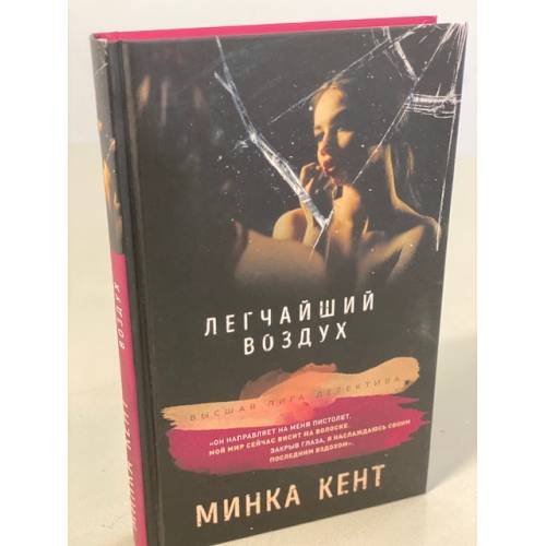 Обложка книги «Легчайший воздух» — Кент Минка, ISBN 9785041085629