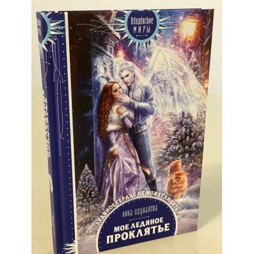 Обложка книги «Мое ледяное проклятье» — Одувалова Анна Сергеевна, ISBN 9785041119195