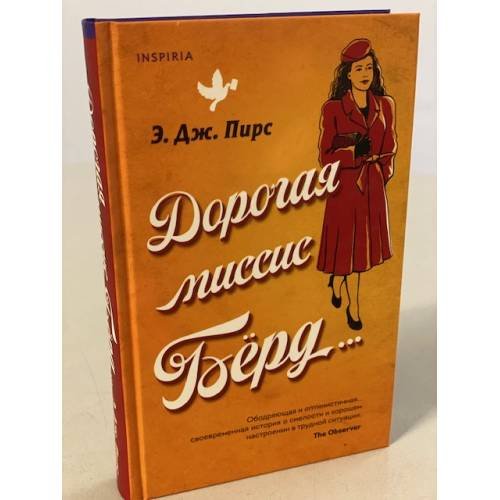Обложка книги «Дорогая миссис Бёрд...» — None, ISBN 9785041047184