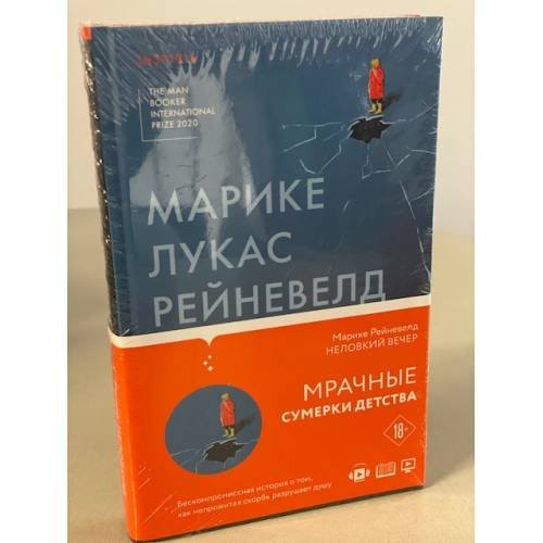 Обложка книги «Неловкий вечер» — Рейневелд Марике Лукас, ISBN 9785041168063