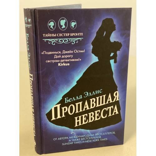 Обложка книги «Пропавшая невеста» — Эллис Белла, ISBN 9785041100612