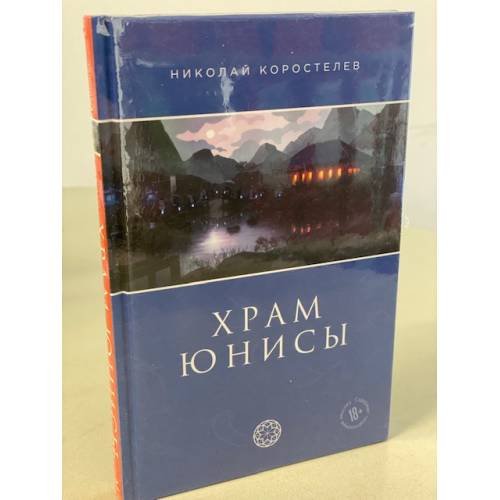 Обложка книги «Храм Юнисы» — Коростелев Николай, ISBN 9785600029002