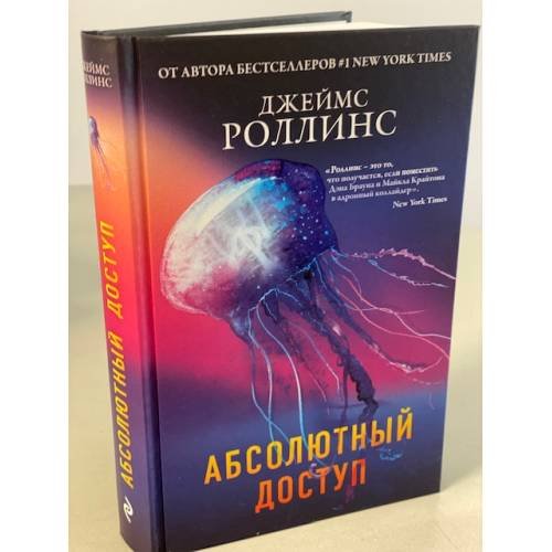 Обложка книги «Абсолютный доступ» — Роллинс Джеймс, ISBN 9785041163617