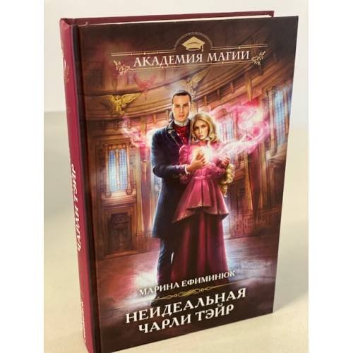 Обложка книги «Неидеальная Чарли Тэйр» — Ефиминюк Марина Владимировна, ISBN 9785041120313