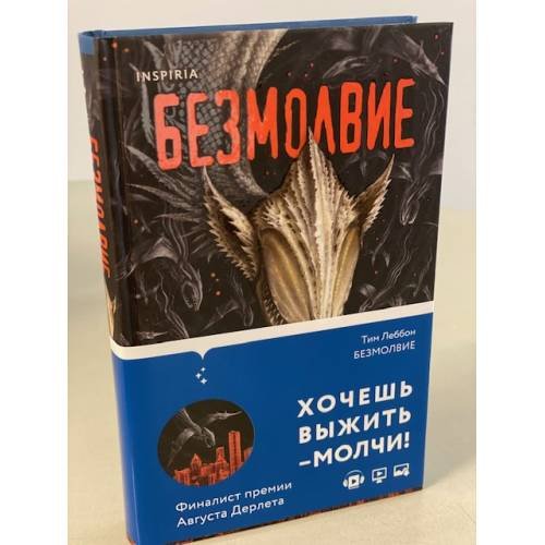 Обложка книги «Безмолвие» — Леббон Тим, ISBN 9785041116705