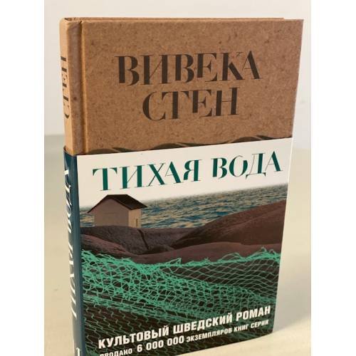 Обложка книги «Тихая вода» — Стен Вивека, ISBN 9785041211004