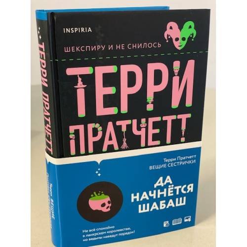 Обложка книги «Вещие сестрички» — Пратчетт Терри