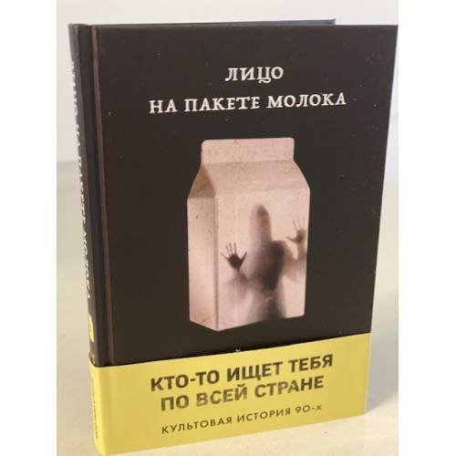 Обложка книги «Лицо на пакете молока (Книга 1 из серии MOLOKO)» — Куни Кэролайн Б., ISBN 9785041106683