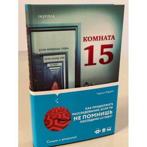 Обложка книги «Комната 15» — Харрис Чарльз, ISBN 9785041202712