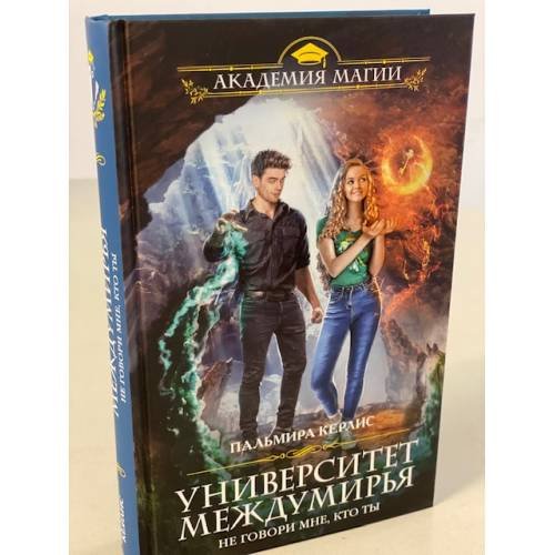 Обложка книги «Университет Междумирья. Не говори мне, кто ты» — Керлис Пальмира, ISBN 9785041091903