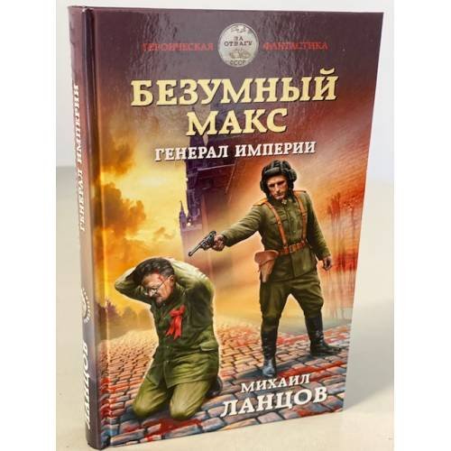 Обложка книги «Безумный Макс. Генерал Империи» — Ланцов Михаил, ISBN 9785041119812