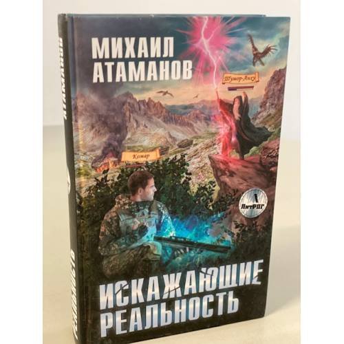 Обложка книги «Искажающие реальность» — Атаманов Михаил, ISBN 9785041086756