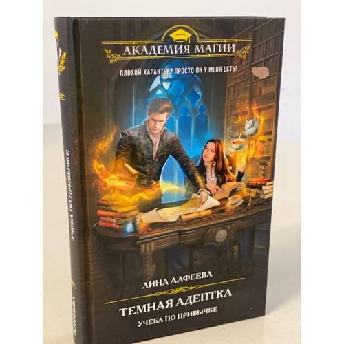 Обложка книги «Темная адептка. Книга первая. Учеба по привычке» — Алфеева Лина, ISBN 9785041174453