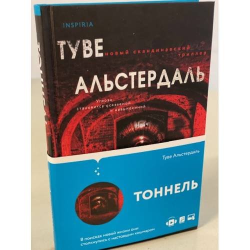 Обложка книги «Тоннель» — Альстердаль Туве, ISBN 9785041173852