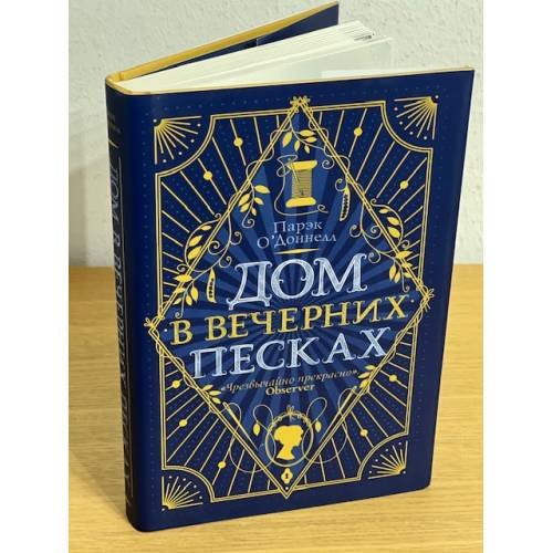 Обложка книги «Дом в Вечерних песках» — О'Доннелл Парэк, ISBN 9785041160982