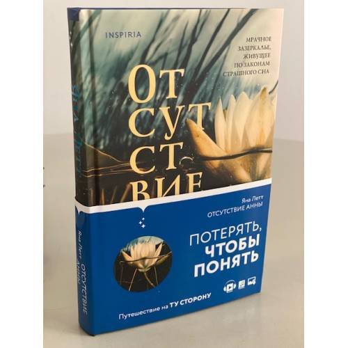 Обложка книги «Отсутствие Анны» — Летт Яна, ISBN 9785041210687
