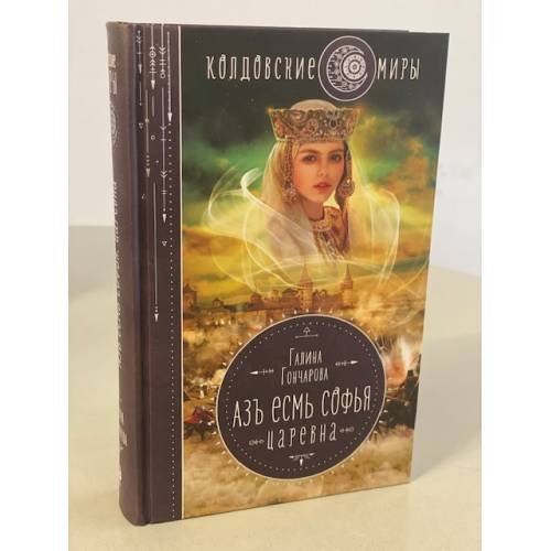 Обложка книги «Азъ есмь Софья. Царевна» — Гончарова Галина Дмитриевна, ISBN 9785699865536