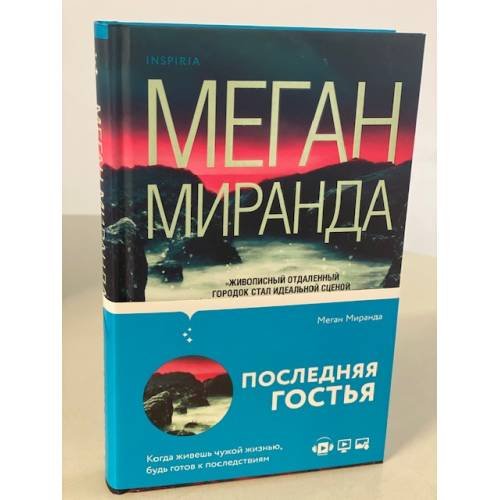 Обложка книги «Последняя гостья» — Миранда Меган, ISBN 9785041127183