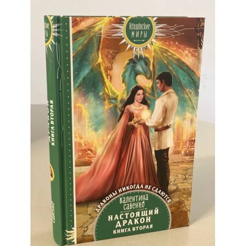 Обложка книги «Настоящий дракон. Книга вторая» — Савенко Валентина Алексеевна, ISBN 9785041602284