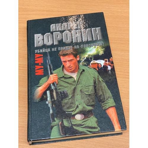 Обложка книги «Му-му. Убийца не придет на похороны!» — Андрей Воронин, ISBN 9854331962