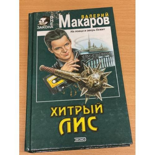 Обложка книги «Хитрый Лис» — Макаров Валерий Петрович