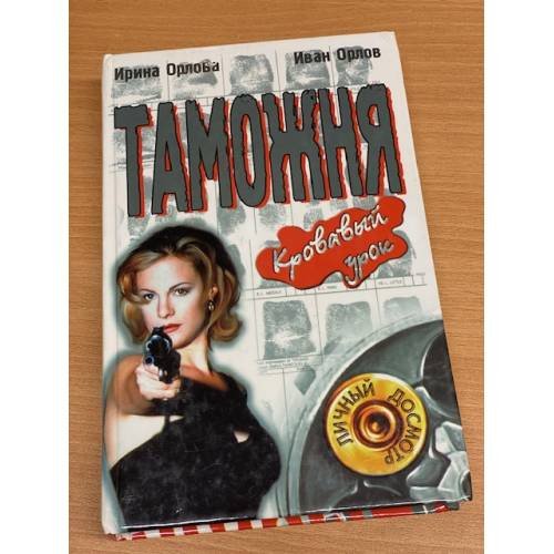 Обложка книги «Таможня. Кровавый урок» — Ирина  Орлова, Иван Орлов, ISBN 5237033997