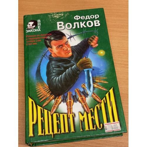Обложка книги «Рецепт мести» — Волков Федор, ISBN 504001273X