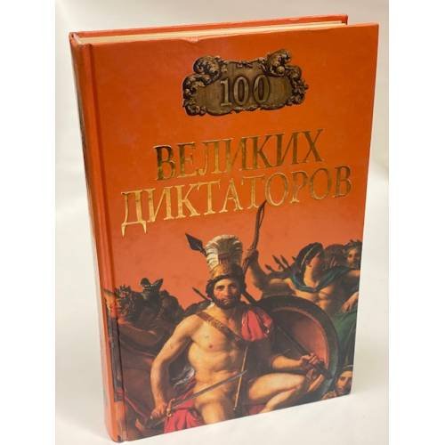 Обложка книги «100 великих диктаторов» — Игорь Мусский, ISBN 5783807109