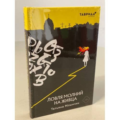 Обложка книги «Ловля молний на живца» — Млынчик Татьяна, ISBN 9785041174392