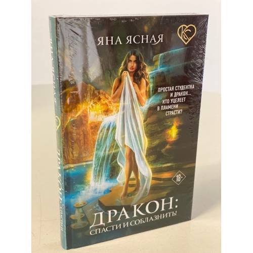 Обложка книги «Дракон: спасти и соблазнить!» — Ясная Яна, ISBN 9785041184360