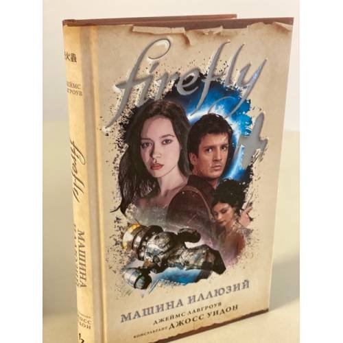 Обложка книги «Firefly. Машина иллюзий» — Лавгроув Джеймс, ISBN 9785041117382