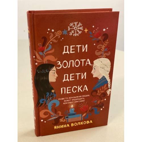 Обложка книги «Дети золота, дети песка» — Волкова Яна, ISBN 9785041573607