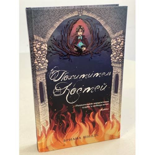 Обложка книги «Похититель костей» — Шилдс Бриана, ISBN 9785041207335
