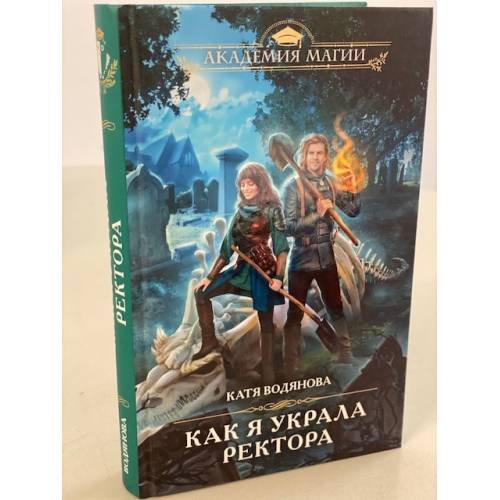 Обложка книги «Как я украла ректора» — Водянова Катя, ISBN 9785041555771