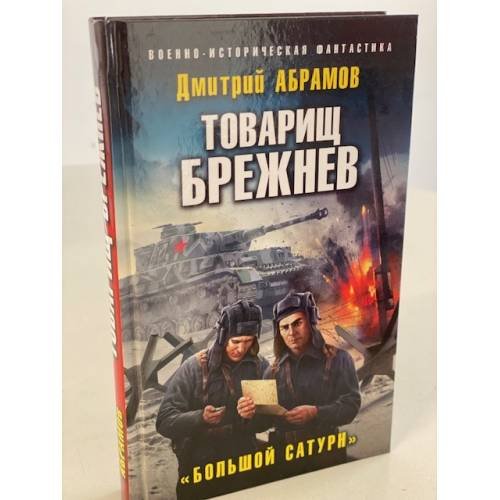 Обложка книги «Товарищ Брежнев. Большой Сатурн» — Абрамов Дмитрий Владимирович, ISBN 9785041570415