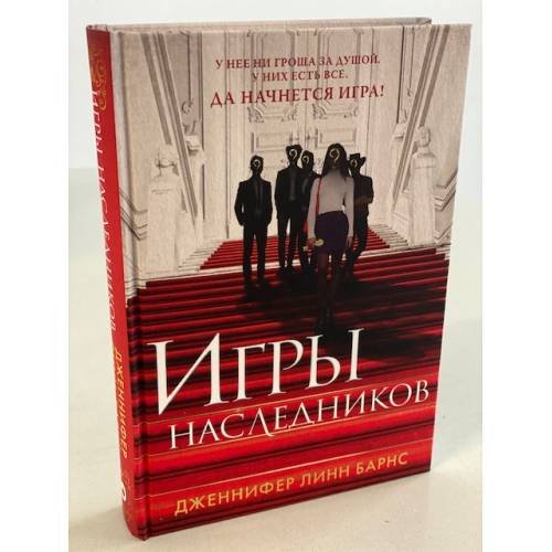 Обложка книги «Игры наследников» — Барнс  Дженнифер Линн, ISBN 9785041188276