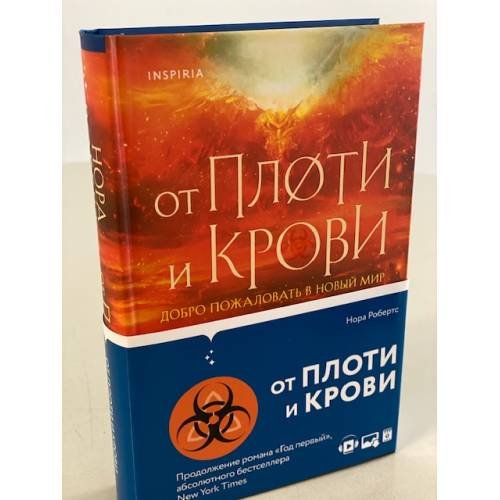 Обложка книги «От плоти и крови» — Робертс Нора, ISBN 9785041229085