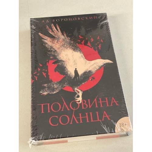 Обложка книги «Половина солнца» — Вороновский Ад, ISBN 9785041097028