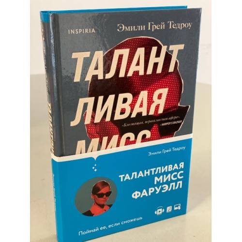 Обложка книги «Талантливая мисс Фаруэлл» — Тедроу Эмили Грей, ISBN 9785041541989