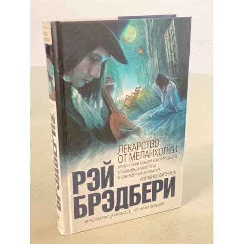 Обложка книги «Лекарство от меланхолии» — Брэдбери Рэй, ISBN 9785040924363
