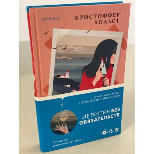 Обложка книги «Летний сон в алых тонах» — Хольст Кристоффер, ISBN 9785041180157