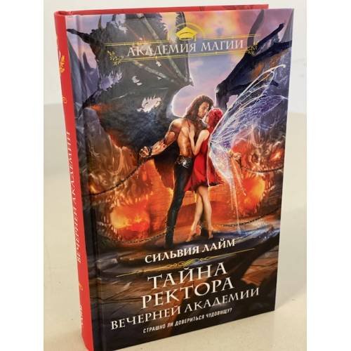 Обложка книги «Тайна ректора Вечерней Академии» — Лайм Сильвия, ISBN 9785041174590