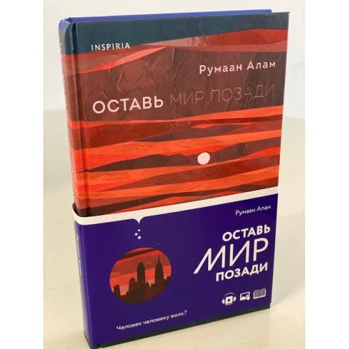 Обложка книги «Оставь мир позади» — Алам Румаан, ISBN 9785041225018