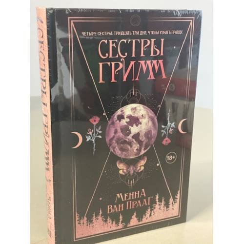 Обложка книги «Сестры Гримм» — Прааг Менна Ван, ISBN 9785041164454