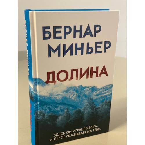 Обложка книги «Долина» — Миньер Бернар, ISBN 9785041182342