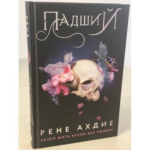 Обложка книги «Падший» — Ахдие Рене, ISBN 9785041231408