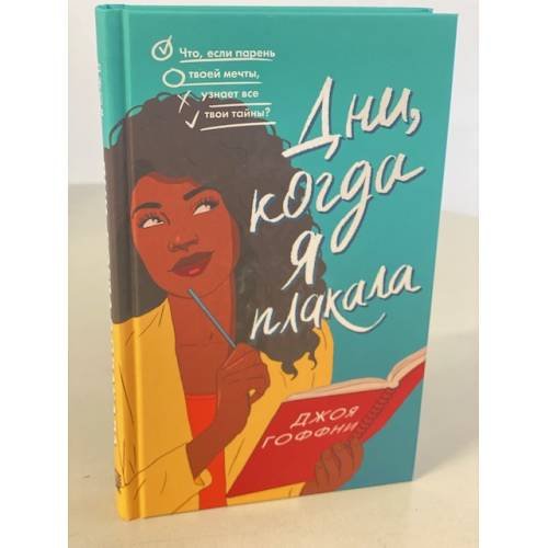 Обложка книги «Дни, когда я плакала» — Гоффни Джоя, ISBN 9785041568429