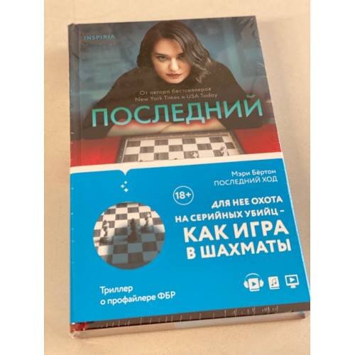 Обложка книги «Последний ход» — Бёртон Мэри, ISBN 9785041160593