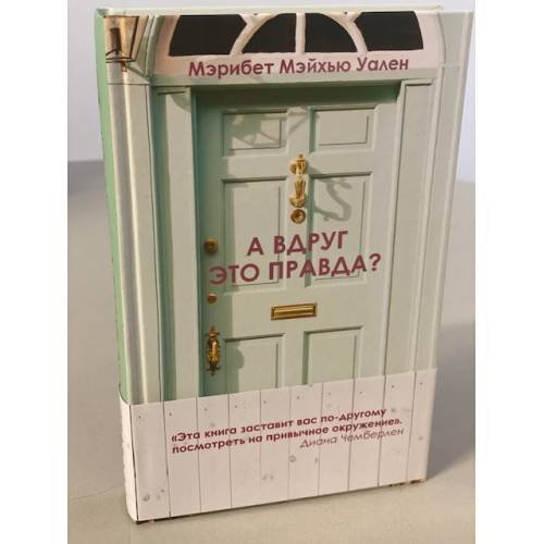Обложка книги «А вдруг это правда?» — Уален Мэрибет Мэйхью, ISBN 9785041088484